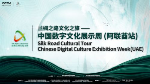 擁抱中國 首屆中國數(shù)字文化展示周亮相阿聯(lián)酋，推動數(shù)字文化創(chuàng)意內(nèi)容應(yīng)用服務(wù)新浪潮